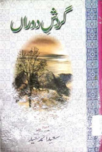 Image of گردش دوراں