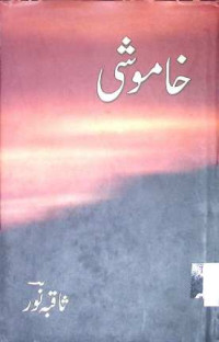 Image of خاموشی