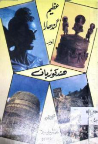 Image of عظیم گندھارا اور ھندکو زبان