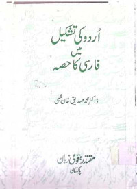 Image of اردو كی تشكیل میں فارسی كا حصہ