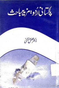 Image of پاکستانی اردو مرید مباحث