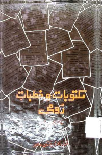 Image of مکتوبات و خطبات رومی