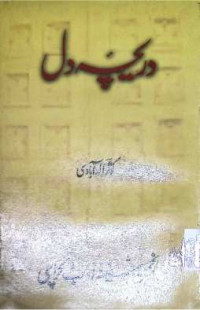 Image of دریچہ دل