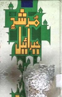 Image of مرشد جبرائیل