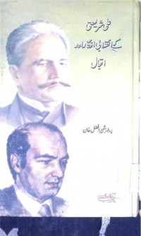Image of علی شریعتی کے انقلابی افکار اور اقبال