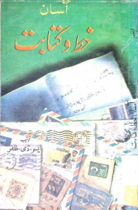 Image of آسان خط وکتابت