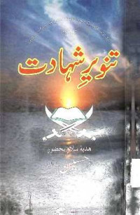 Image of تنویر شہادت
