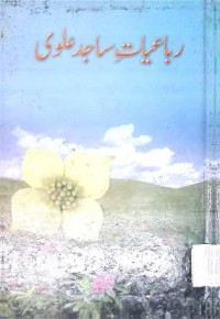 Image of رباعیات ساجد علوی