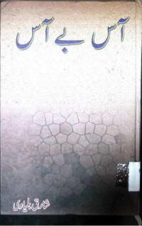 Image of آس بے آس