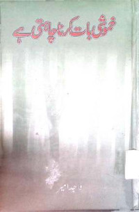Image of خموشی بات کرنا چاہتی ہے