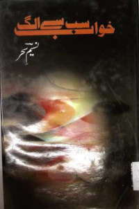 Image of خواب سب سے الگ