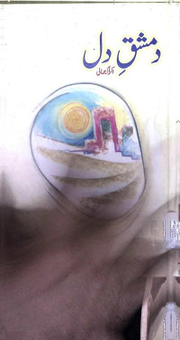 Image of دمشق دل