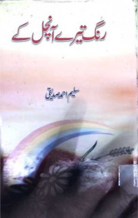 Image of رنگ تیرے آنچل کے