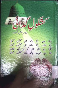 Image of کشکول گدائی