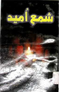 Image of شمع امید