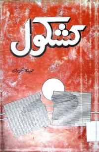 Image of کشکول
