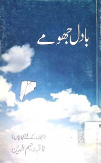 Image of بادل جھومے
