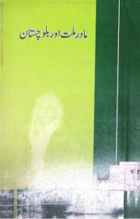 Image of مادر ملت اور بلوچستان