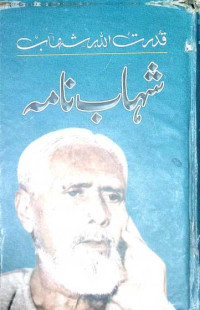 Image of شہاب نامہ