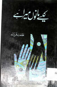 Image of کیسے مانوں میرا ہے