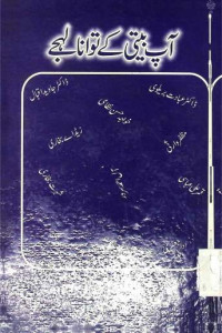 Image of آپ بیتی کے توانا لہجے