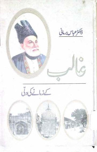 Image of غالب کے زمانے کی دلی