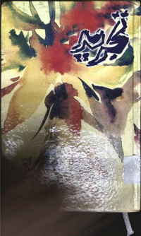 Image of تجرید