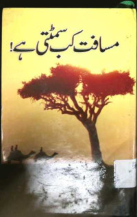 Image of مسافت کب سمیٹی ہے
