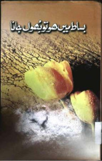 Image of بساط میں ہو تو بھول جانا