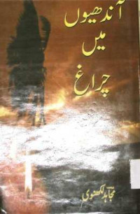 Image of آندھیوں میں چراغ
