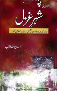 Image of شہر غزل