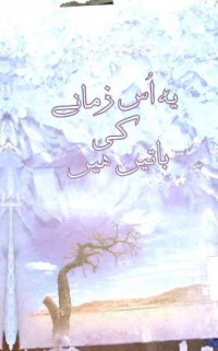 Image of یہ اس زمانے کی باتیں ہیں