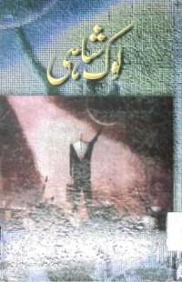 Image of لوک شاہی