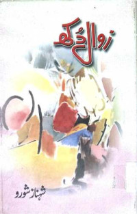 Image of زوال دکھ