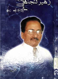 Image of زہیر کنجاھی ایک عہد ایک شخصیت
