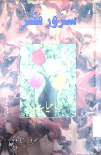 Image of سرور فکر