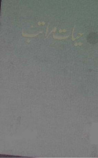 Image of حیات مراتب