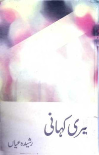 Image of میری کہانی