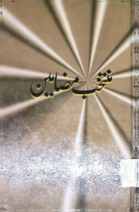Image of منتخب مضامین
