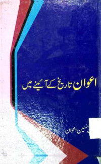 Image of اعوان تاریخ کے آئینے میں