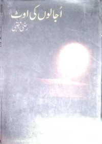 Image of اجالوں کی اوٹ
