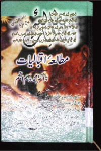 Image of مطالعہ اقبالیات