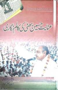 Image of عنایت حسین بھٹی کی کالم نگاری