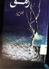 Image of رمق