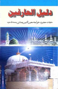Image of دلیل العارفین
