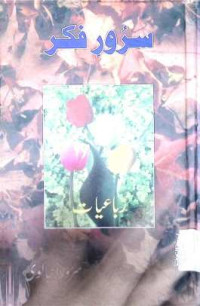 Image of سرور فکر
