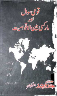 Image of قومی سوال اور مارکسی الاقوامیت