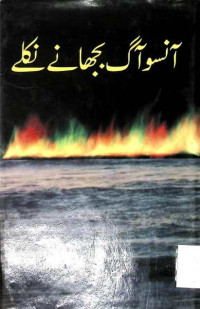 Image of آنسو آگ بجھانے نکلے