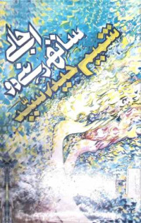 Image of اجالے ساتھ رہے