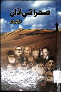 Image of صحرا کی اذان منتخب مطبوعہ کالم